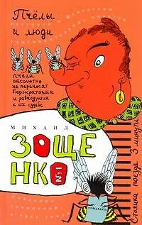 Книга Собрание сочинерий. В 3 т. Т.1. Пчёлы и люди : [рассказы, фельетоны, повести] (Михаил Зощенко)
