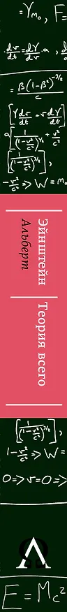 Книга Альберт Эйнштейн. Теория всего (Максим Гуреев) — 3