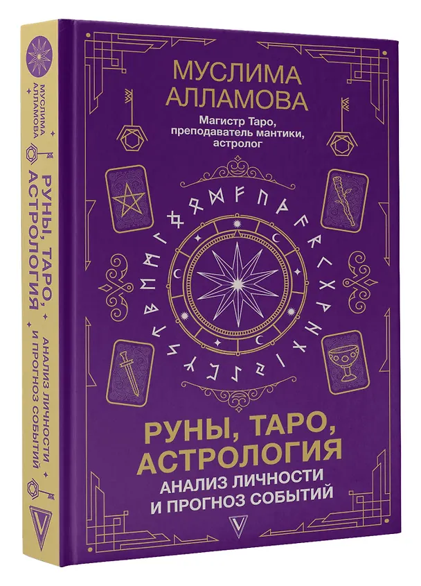 Книга Руны, Таро, астрология: анализ личности и прогноз событий (Муслима Алламова) — 4
