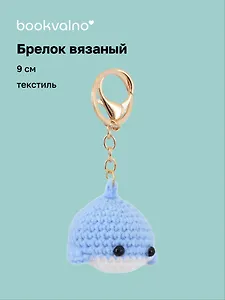 Брелок вязаный Кит (текстиль) (9см) (12-4305-202507-KNIT6)