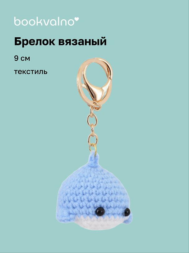 Брелок вязаный Кит (текстиль) (9см) (12-4305-202507-KNIT6) 3121780 — 1