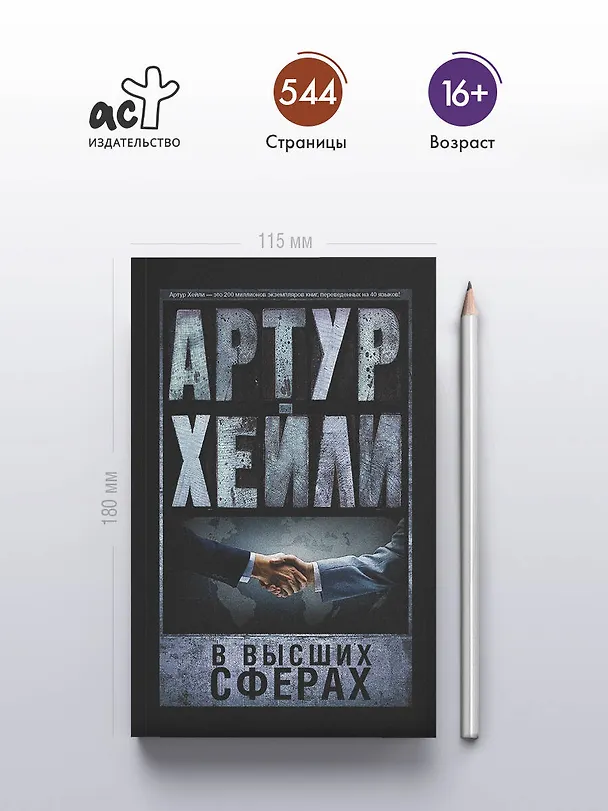 Книга В высших сферах (Артур Хейли) — 5