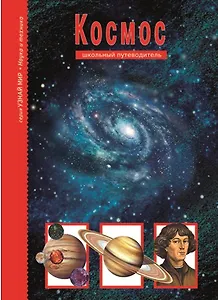 Космос.