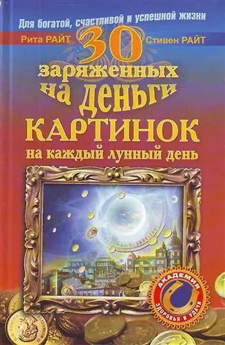 Книга 30 заряженных на деньги картинок на каждый лунный день для богатой, счастливой и успешной жизни () — 1