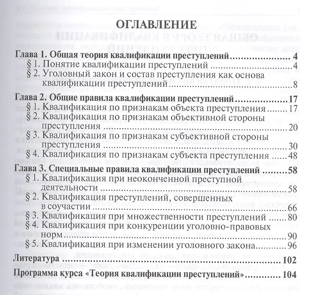 Книга Теория квалификации преступлений : учебное пособие для магистрантов. (Анна Корнеева) — 2
