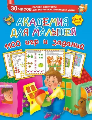 Академия для малышей. 1100 игр и заданий. 3-4 года — 2450340 — 1