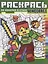 Раскрась по номерам "Minecraft" — 2875554 — 1