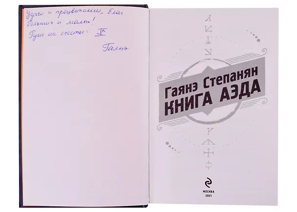 Книга Книга аэда (с автографом) (Гаянэ Степанян) — 2