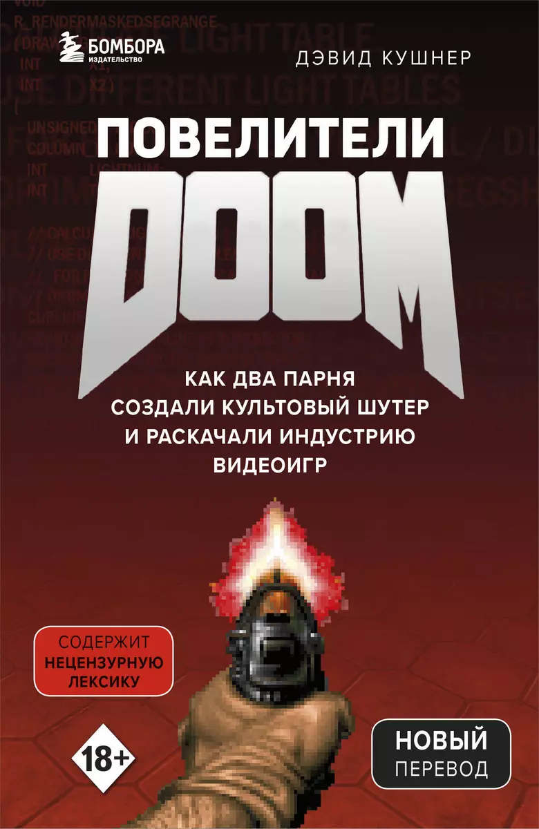 Повелители DOOM. Как два парня создали культовый шутер и раскачали индустрию видеоигр