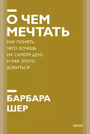 О чем мечтать. Как понять, чего хочешь на самом деле, и как этого добиться. Покетбук нов. — 2902746 — 1