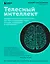 Телесный интеллект. Парадоксальное открытие о том, как тело определяет наши эмоции, поведение и темперамент — 3026271 — 1