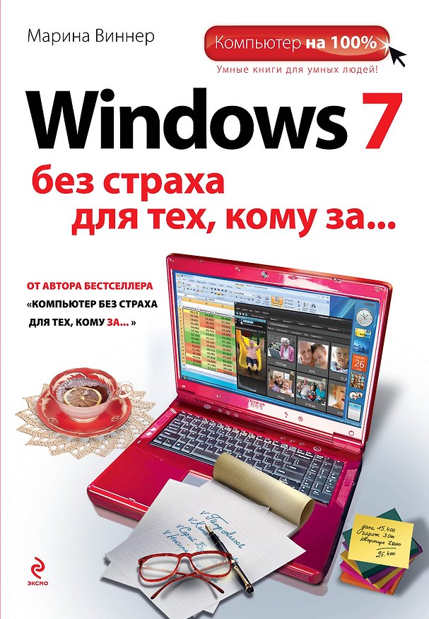 Книга Windows 7 без страха для тех, кому за... (Марина Виннер) — 1