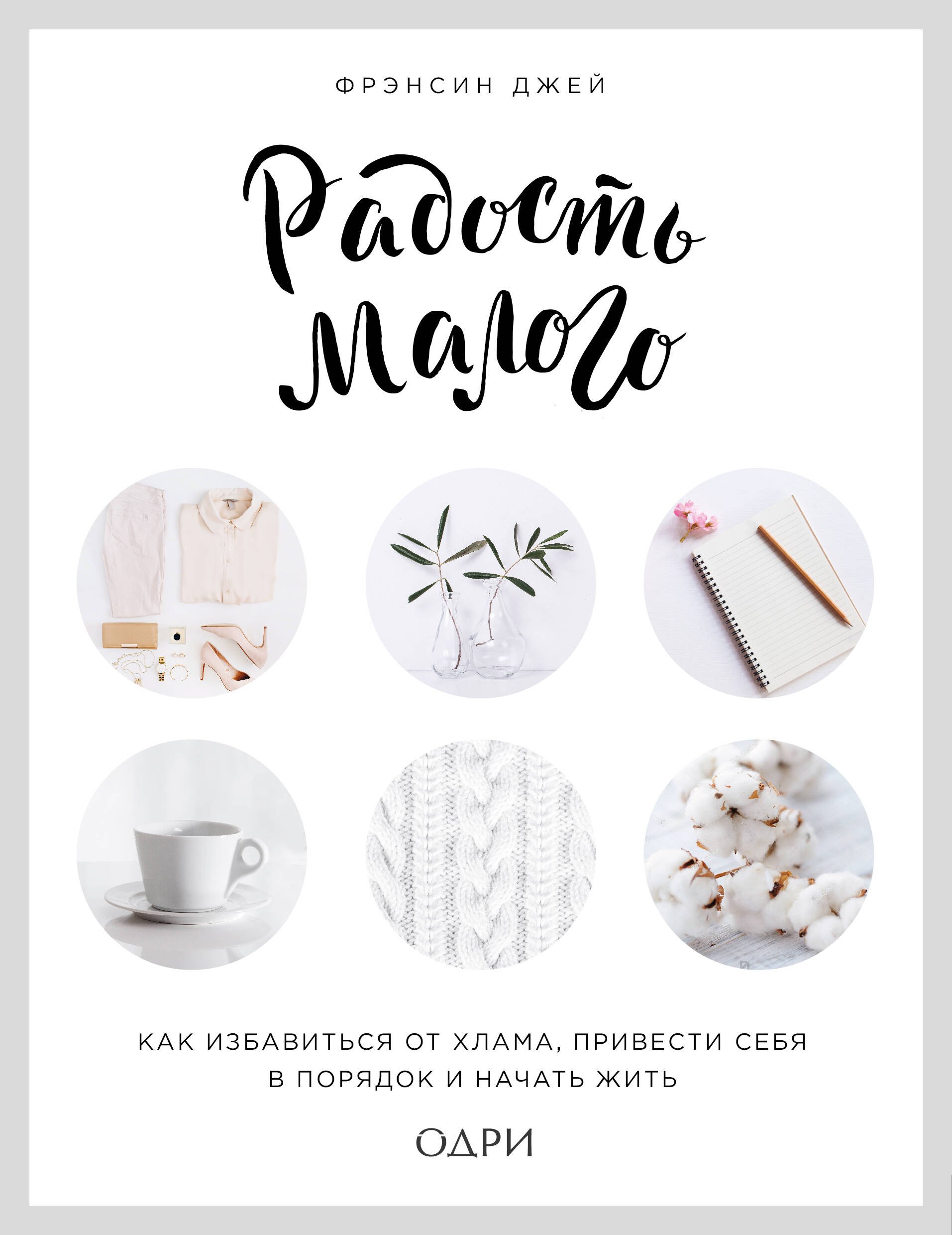 

Радость малого. Как избавиться от хлама, привести себя в порядок и начать жить (леттеринг)