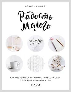 Радость малого. Как избавиться от хлама, привести себя в порядок и начать жить (леттеринг)