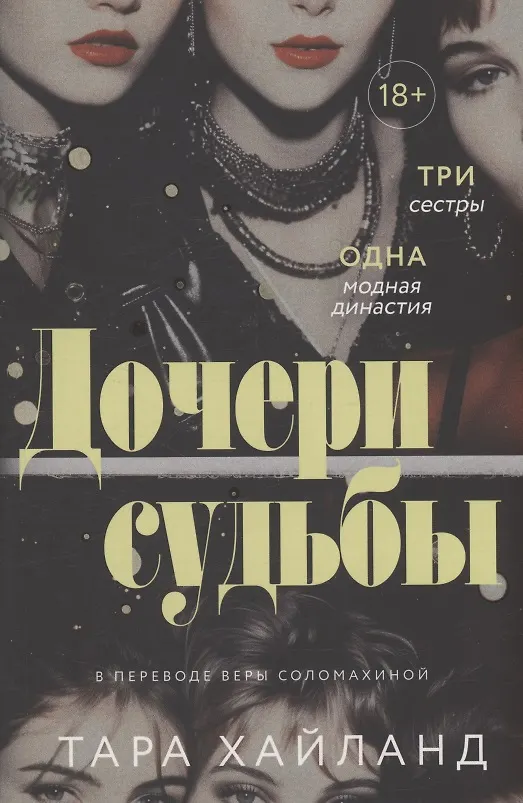 Книга Дочери судьбы (Тара Хайланд) — 1