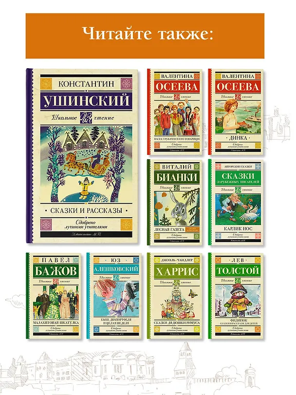 Книга Сказки и рассказы (Константин Ушинский) — 6
