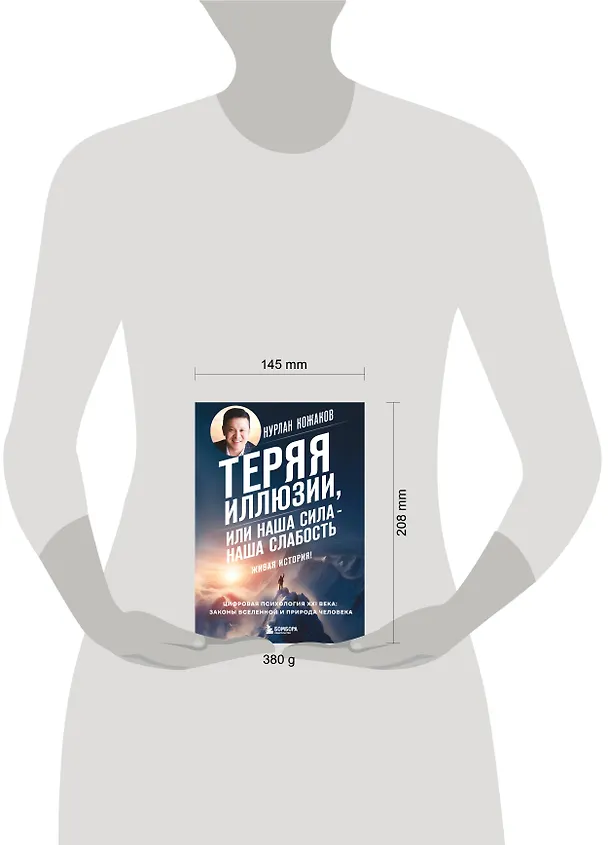 Книга Теряя иллюзии, или наша сила - наша слабость. Цифровая психология ХХI века (Нурлан Кожаков) — 15