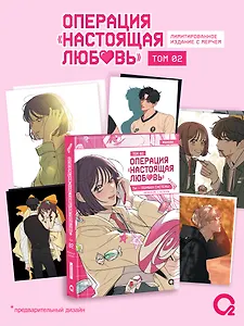 Операция: Настоящая любовь. Том 2 + эксклюзивный мерч