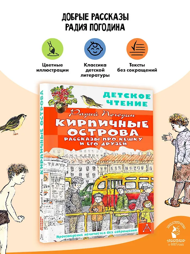 Книга Кирпичные острова. Рассказы про Кешку и его друзей (Радий Погодин) — 5