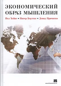 Экономический образ мышления