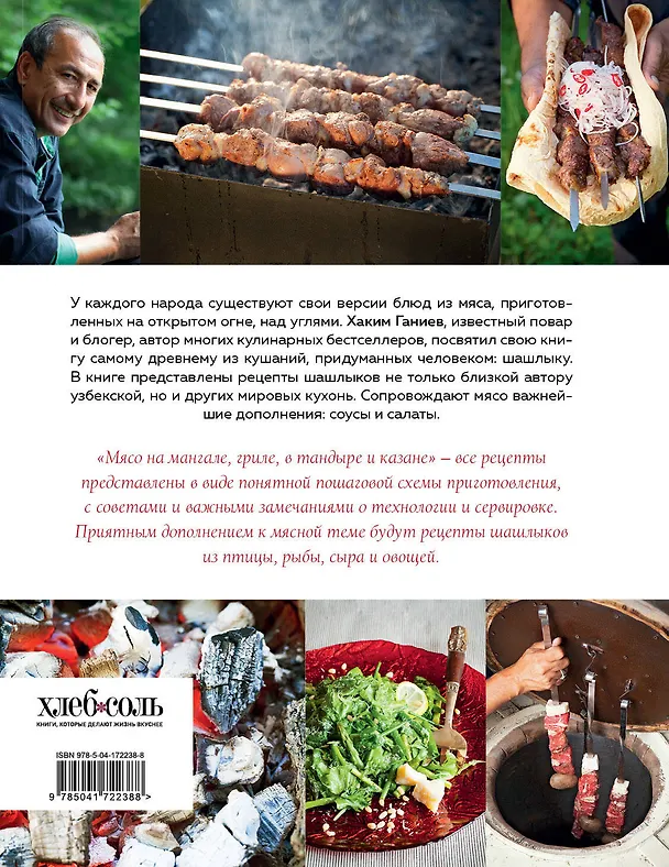 Книга Мясо на мангале, гриле, в тандыре и казане (Хаким Ганиев) — 2