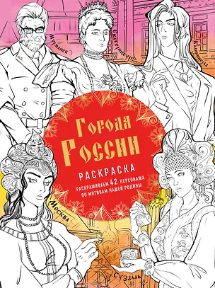 Книга Города России. Раскрашиваем 42 персонажа по мотивам нашей родины ()