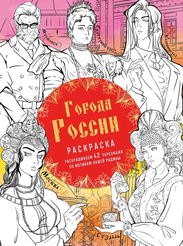 Книга Города России. Раскрашиваем 42 персонажа по мотивам нашей родины () — 1