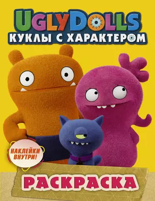 UglyDolls. Куклы с характером. Раскраска (желтая) (с наклейками) — 2751658 — 1