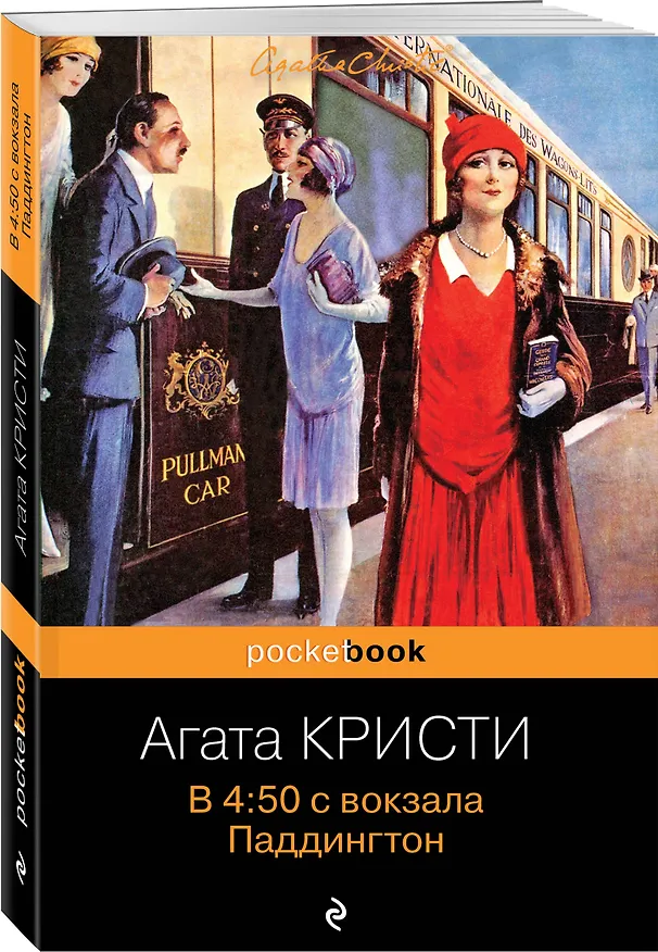 Книга В 4:50 с вокзала Паддингтон (Агата Кристи) — 4
