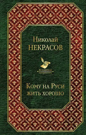 Книга Кому на Руси жить хорошо (Николай Некрасов)