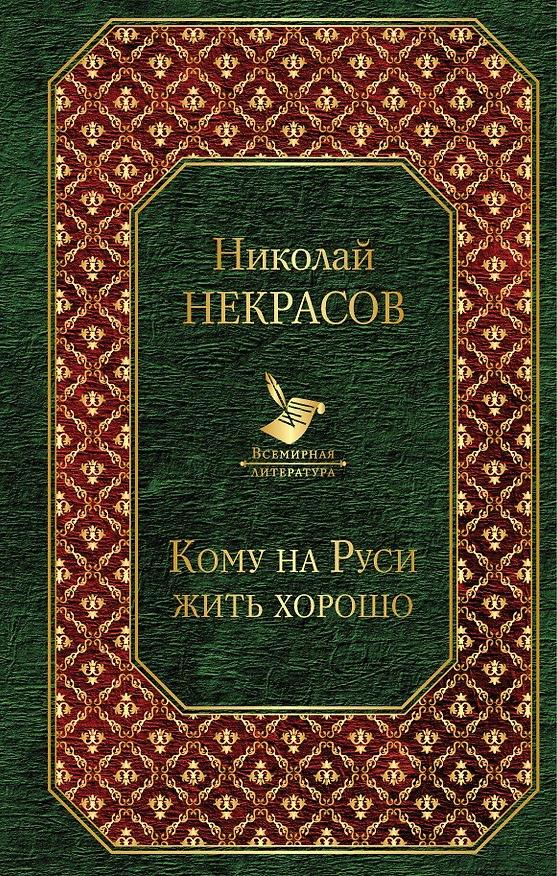 Книга Кому на Руси жить хорошо (Николай Некрасов) — 1