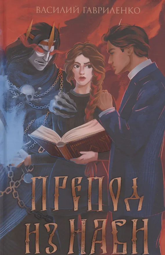 Книга Препод из Нави (Василий Гавриленко) — 1