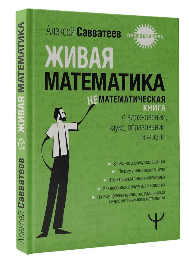 Книга Живая математика. Нематематическая книга о вдохновении, науке, образовании и жизни (Алексей Савватеев) — 5