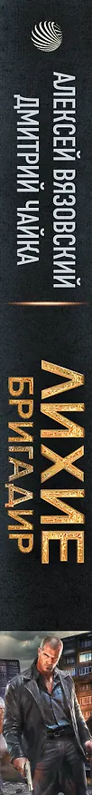 Книга Лихие. Бригадир (Алексей Вязовский, Дмитрий Чайка) — 3