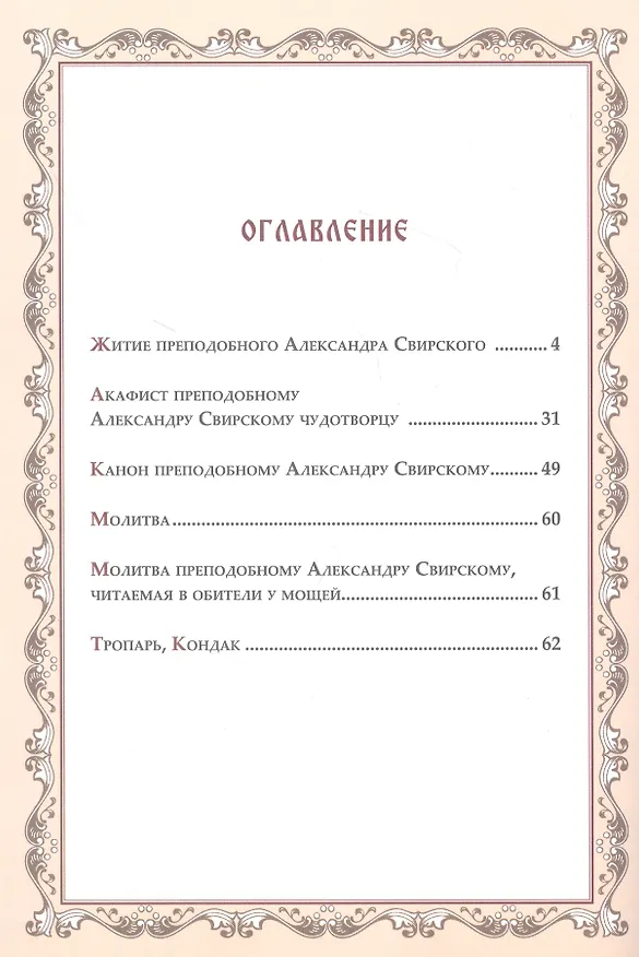 Книга Духом с вами неотступно буду. Святой Преподобный Александр Свирский: житие, подвиги, акафист, канон, молитвы (Елена Владимирова) — 2