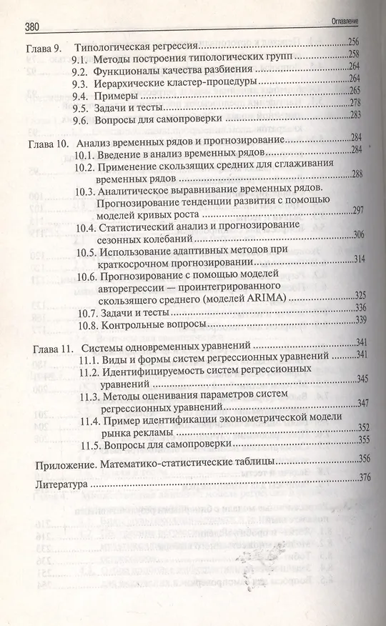 Книга Эконометрика.Уч.Рек. УМО () — 4