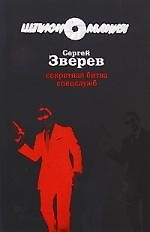 Книга Секретная битва спецслужб:роман (Сергей Зверев) — 1