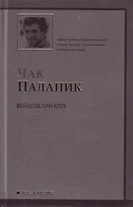 Бойцовский клуб : [роман]