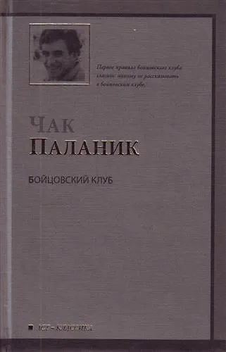 Книга Бойцовский клуб : [роман] (Чак Паланик) — 1