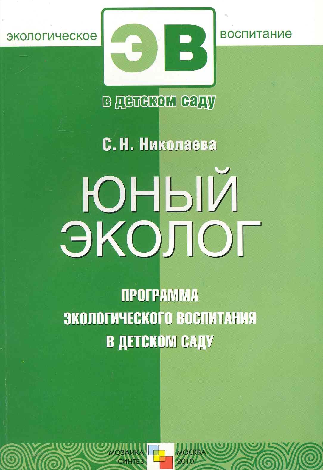 

Юный эколог. Программа экологического воспитания в детском саду