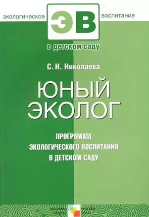 Юный эколог. Программа экологического воспитания в детском саду — 2231899 — 1