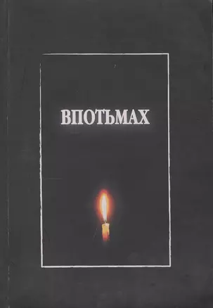 Впотьмах — 2390603 — 1