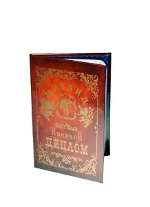 Диплом именной Михаил (IM0000022) (Мастер)