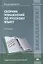 Сборник упражнений по русскому языку: Учебное пособие. 4-е издание, стереотипное — 2418491 — 1