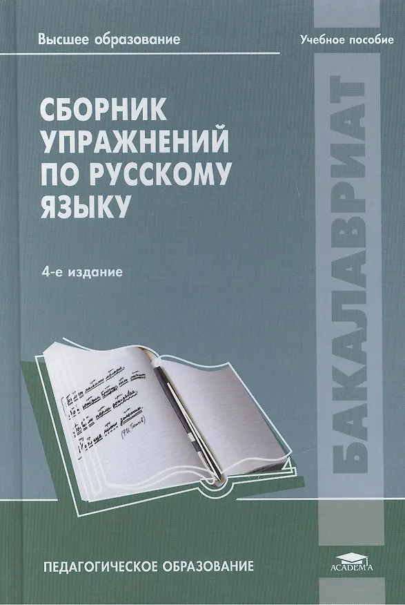 Книга Сборник упражнений по русскому языку: Учебное пособие. 4-е издание, стереотипное () — 1