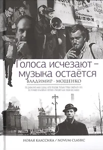 Голоса исчезают - музыка остается