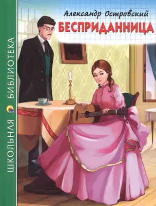 Бесприданница (илл. Габазовой) (ШБ) Островский — 2584695 — 1