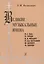 Великие музыкальные имена. Биографии. Материалы и документы. Рассказы о композиторах. И.С. Бах, Й. Гайдн, В.А. Моцарт, Л. Бетховен, Ф. Шуберт, Ф. Шопе — 2665568 — 1