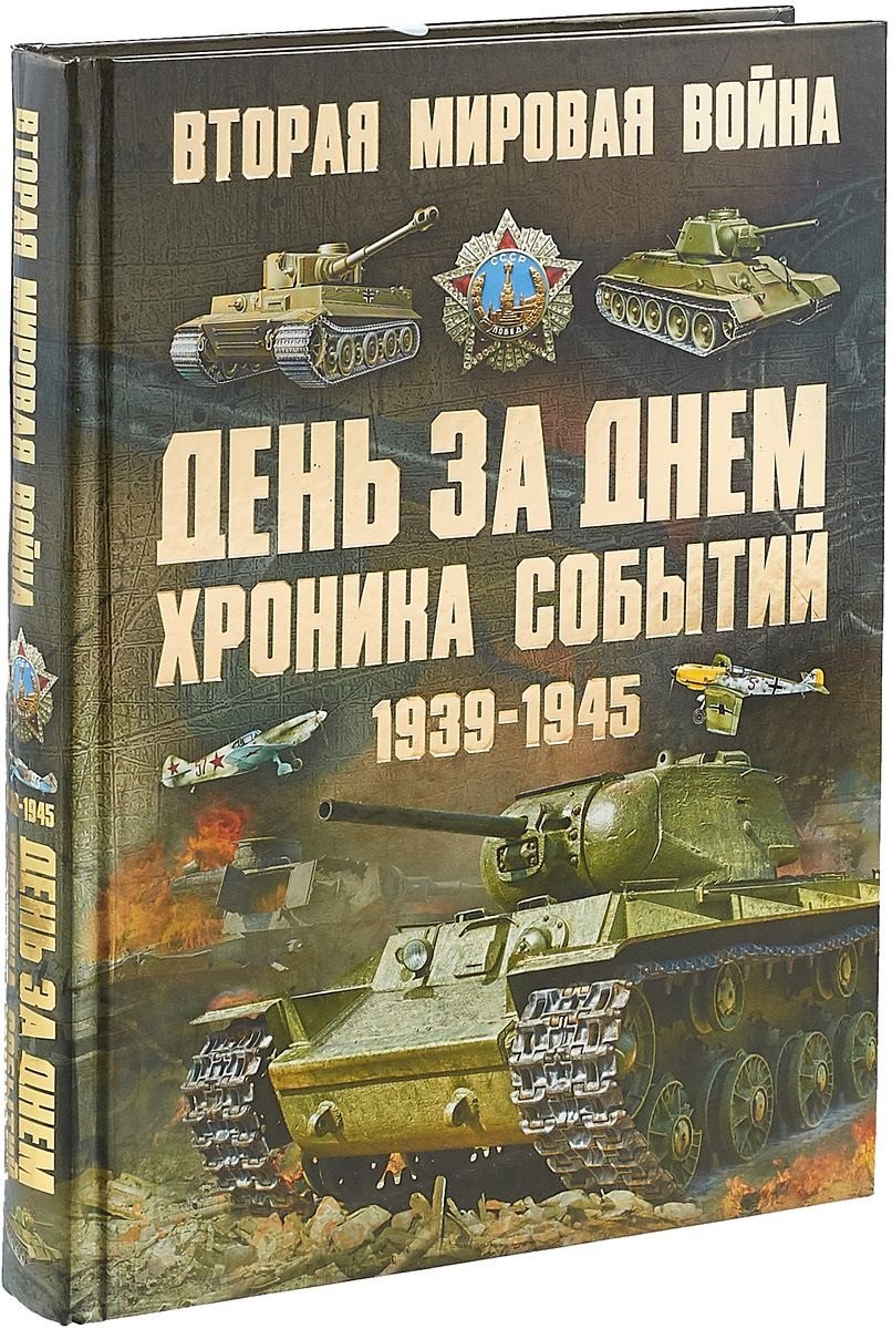 

Вторая мировая война. 1939-1945. День за днем. Хроника событий