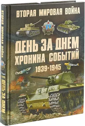 Вторая мировая война. 1939-1945. День за днем. Хроника событий — 2696450 — 1